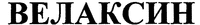VELAXIN in cyrillic