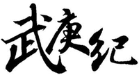  wu geng ji 