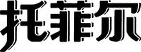 Tuo Fei Er