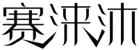 SAI LAI MU.