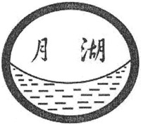 Yuehu