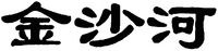 Jin Sha He.