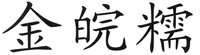 JIN WAN NUO