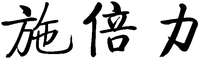 SHI BEI LI.