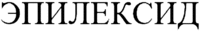 EPILEXID