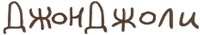  Dzhon Dzholi. 