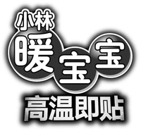  Xiaolin Nuan baobao Gaowen ji tie 
