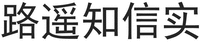  Lu Yao Zhi Xin Shi. 