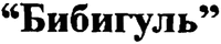 Bibigul