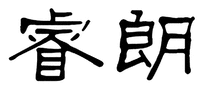 Rui Lang