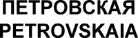 PETROVSKAIA