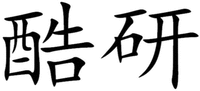 KU YAN