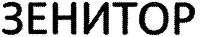 ZENITOR