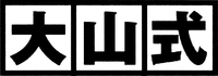 OHYAMASHIKI