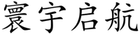 HUAN YU QI HANG