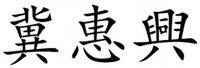 JI HUI XING