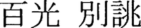 BYAKKO BETSUATSURAE.