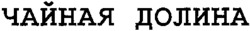 CHAINAYA DOLINA.