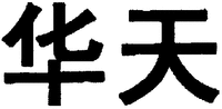 The transliteration of two Chinese characters is 