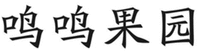 MING MING GUO YUAN