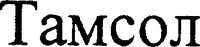 TAMSOL.