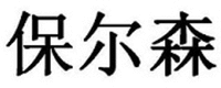  Bao Er Sen 