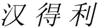 HAN DE LI