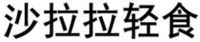 Sha La La Qing Shi