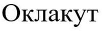  OCLACUTE 
