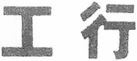 gonghang