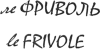 le FRIVOLE