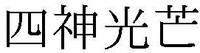 shijinkoubou.
