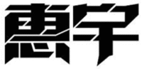  HUI YU 
