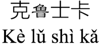 Kè lŭ shì kă