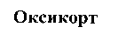 OKSIKORT.