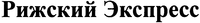 RIZHSKIJ EKSPRESS