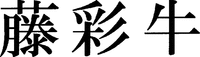 Fujiayagyu