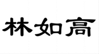 LINRUGAO