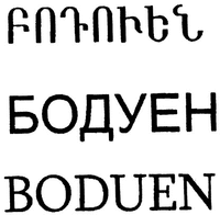 BODUEN