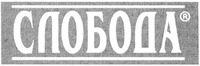 Sloboda.