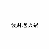  Fa Cai Lao Huo Guo 