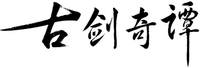 GU JIAN QI TAN