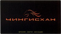 CHINGISKHAN VREMYA IDTI DAL'SHE