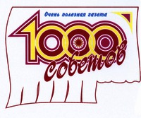  1000 sovetov, Ochen poleznaya gazeta 
