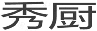  XIU CHU 