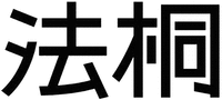 FA TONG