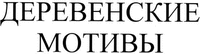Derevenskie motivy