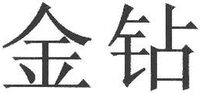 Jin Zuan