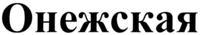  Onezhskaya 
