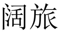  Kuo Lü 